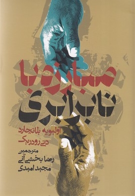 مبارزه با نابرابری